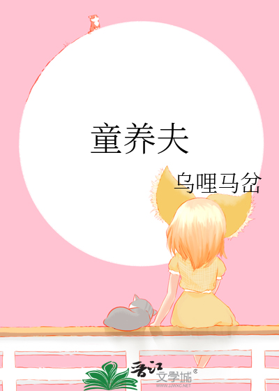 童养夫养成计划