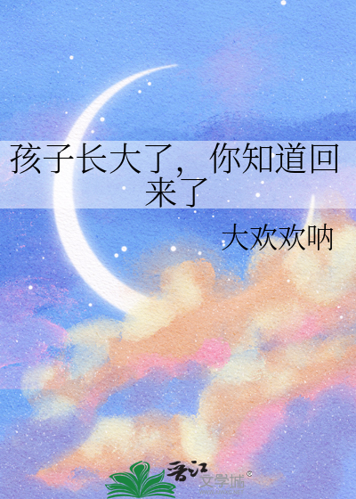 孩子长大了吗家长