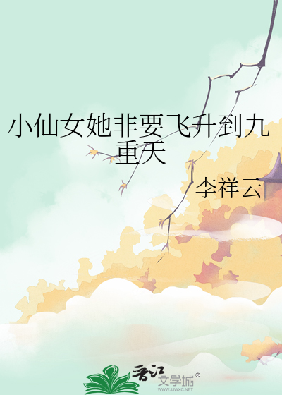 小仙女她总想靠读书发家致富免费阅读
