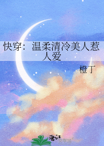 快穿温柔 小说