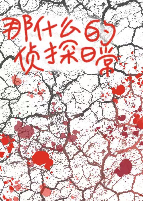 那个侦探