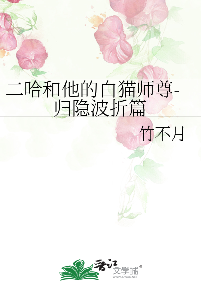 二哈和他的白猫师尊落霞小说