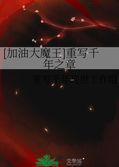 加油大魔王千年之章免费阅读