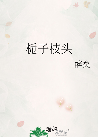 栀子树枝有什么功效