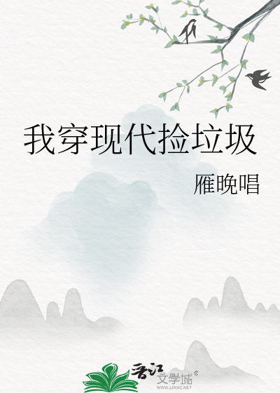捡垃圾的鬼[穿书