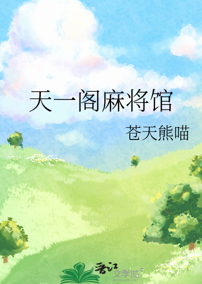 天一阁麻将馆导游词