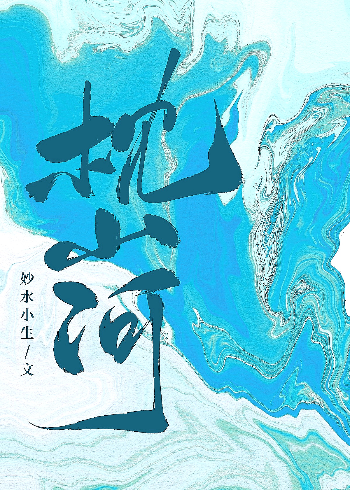 和亲后真相了