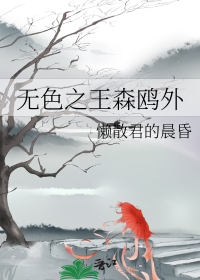 无色之王是哪部动漫