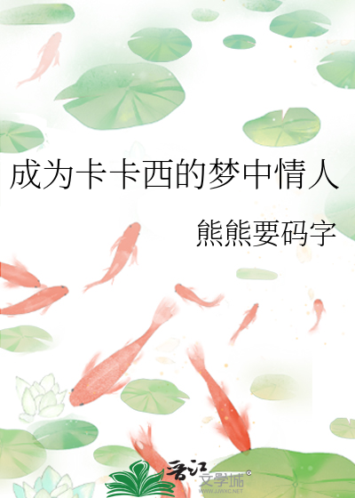 成为卡卡西的梦中情人是第几集