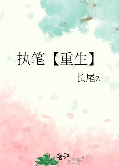 执笔的小说有哪些