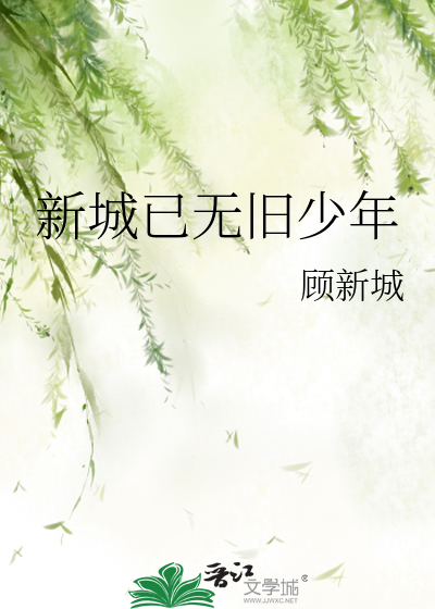 新城已无旧少年下一句是什么
