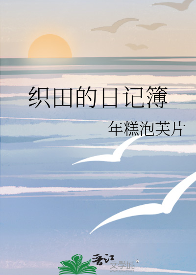 织田 日文