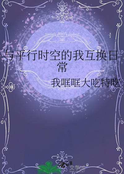 与平行时空有关的小说