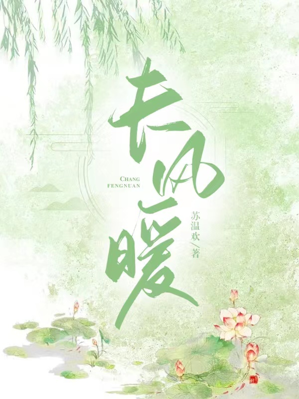 长风暖暖的爱情