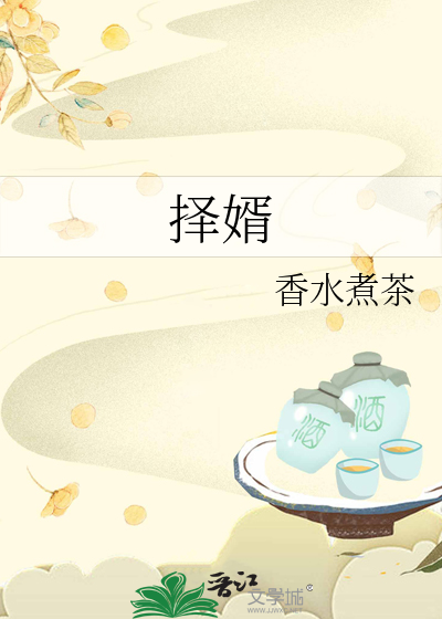 择婿车典故