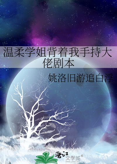 温柔学姐背着我手持大佬剧本