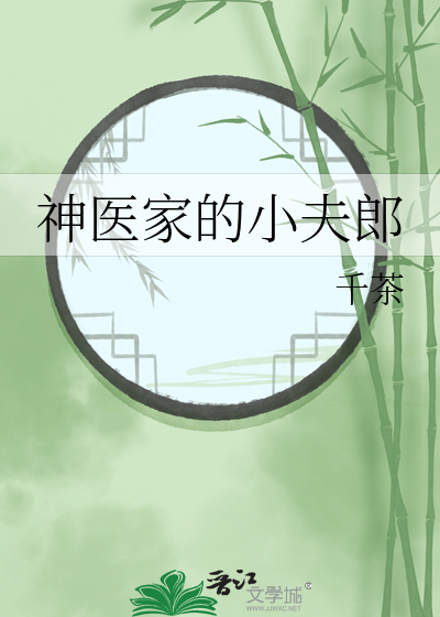 神医夫君