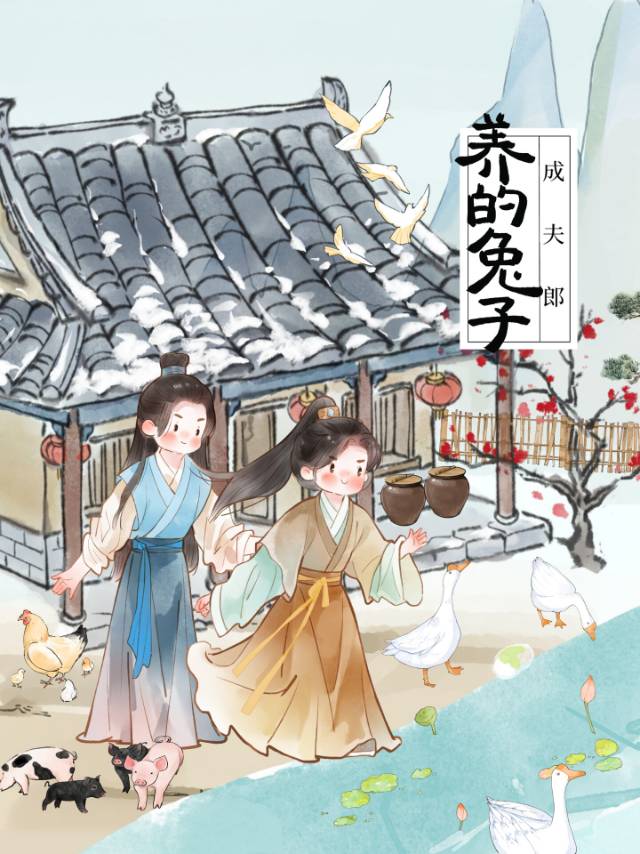 《猎户家的小夫郎》