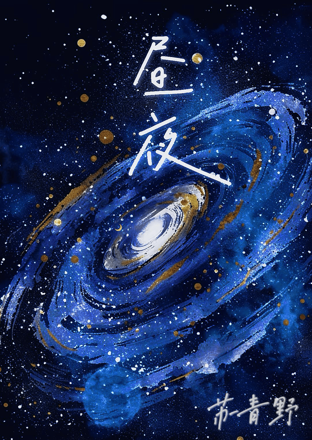 昼夜的拼音