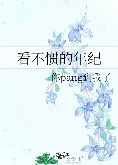看不惯现在的年轻人