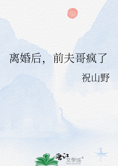 离婚之后前夫又开始追我了 小说
