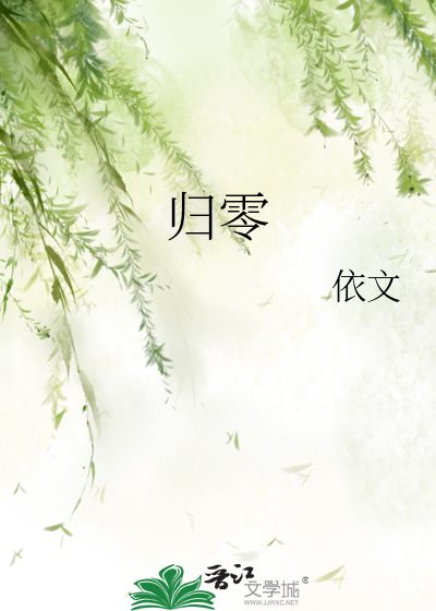 归零歌曲