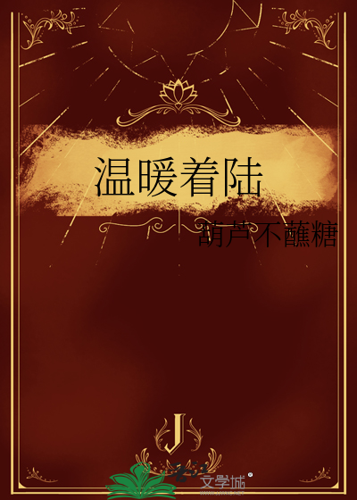 温暖着我后面怎么写