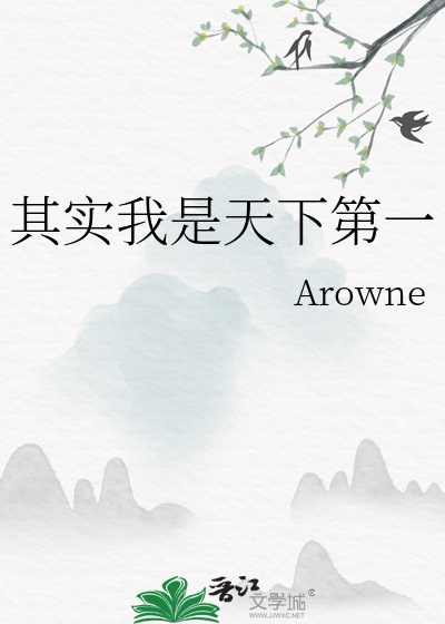 和我天下第一好