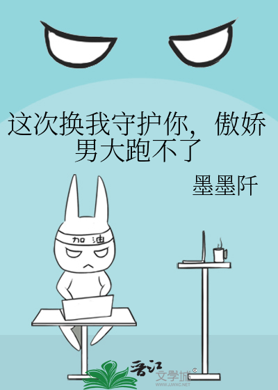 这次换我来爱你免费阅读
