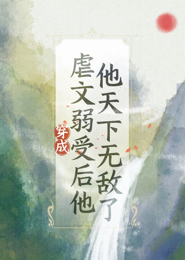 穿进虐文后渣受为我着迷by