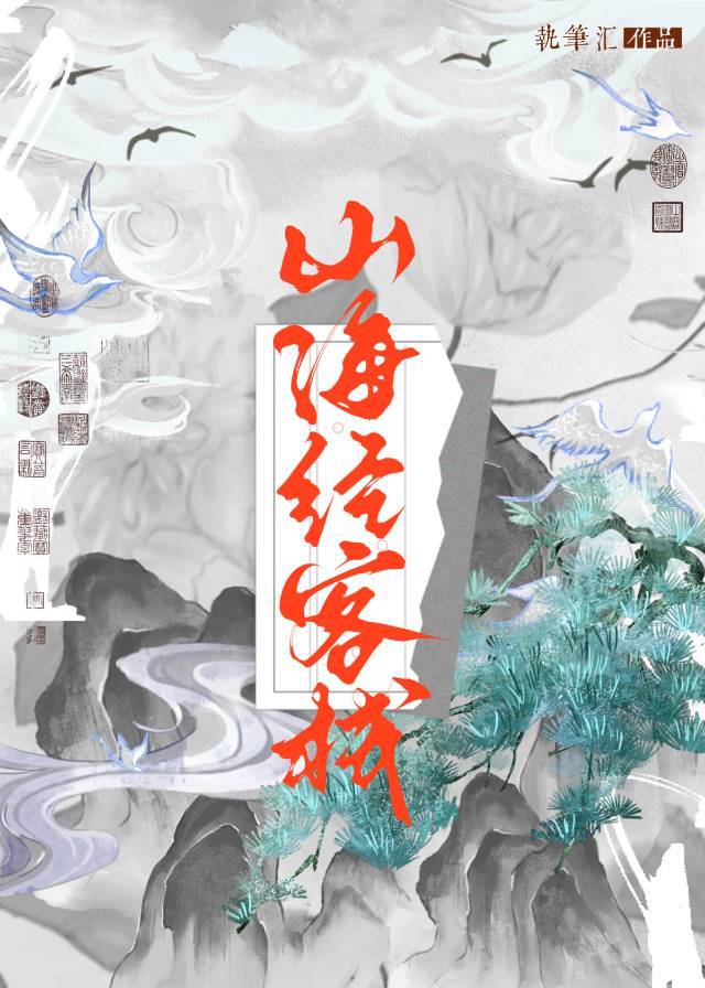山海经 吃货