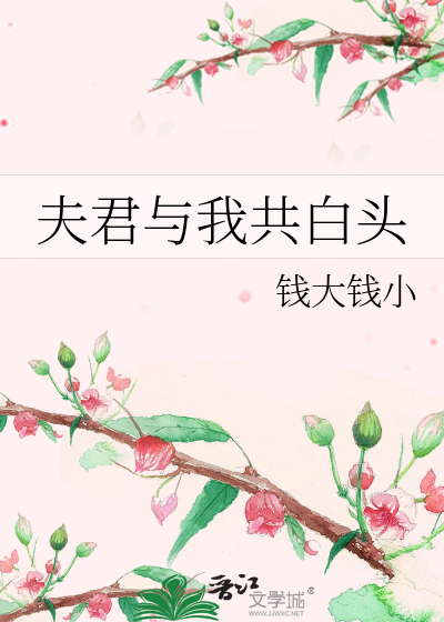 与君共白头的前一句