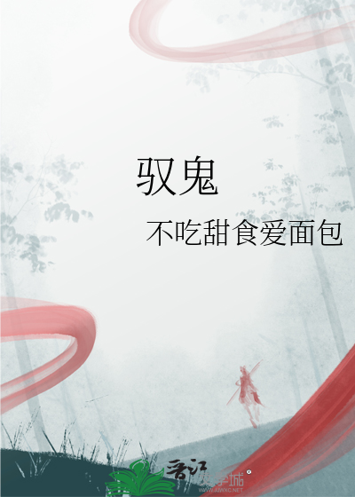 驭鬼邪后全文免费阅读