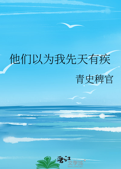 他们以为我先天有疾病