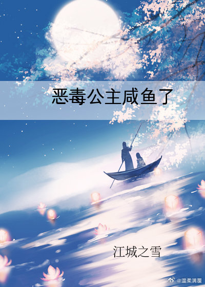 恶毒公主要翻身(五十)周末加更