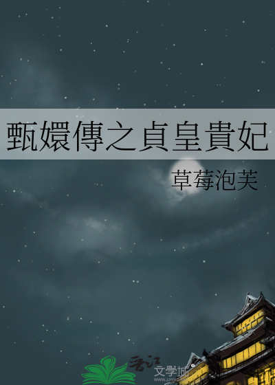 甄嬛传里的贞嫔是谁扮演的