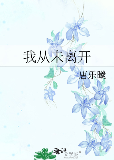 也从未走远