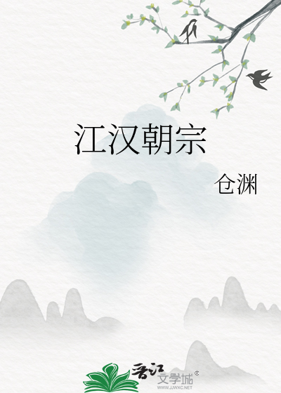 江汉朝宗晋江