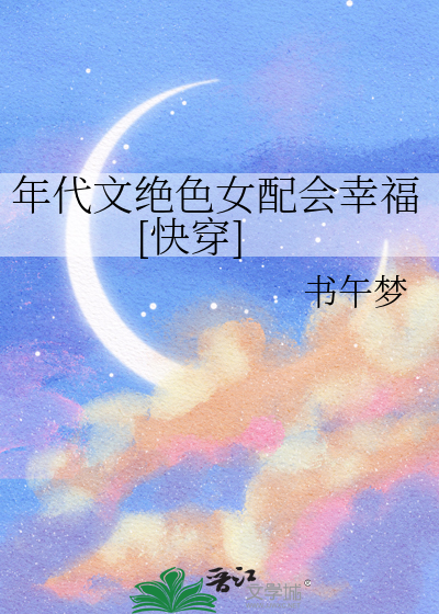 年代文推荐女配