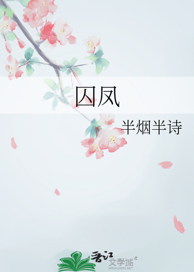 囚凤凰 百度百科
