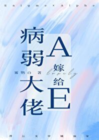 病弱a嫁给大佬e后百度贴吧