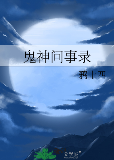 求神问鬼评价