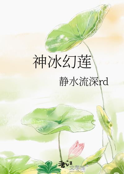 冰幻神游全文阅读