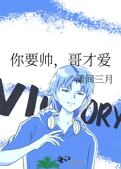 你要找帅哥