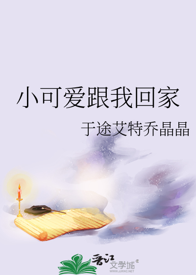 小可爱跟我回家gl阅读