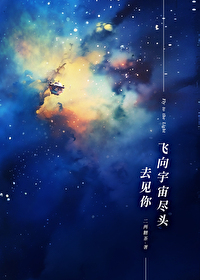 飞向宇宙尽头去见你百度云