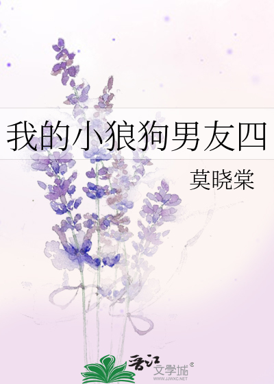 我的小狼狗男友益清
