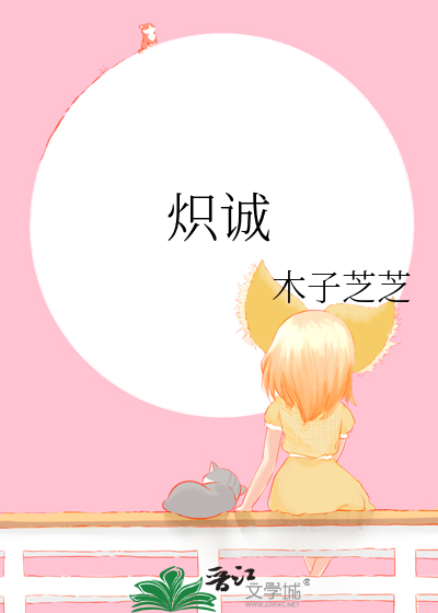 炽诚的心