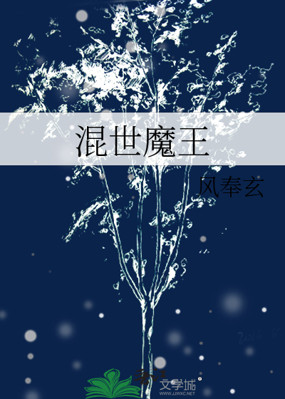 混世魔王的意思