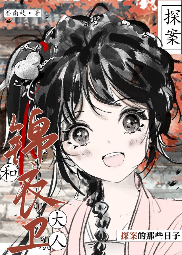 跟锦衣卫有关的电视剧